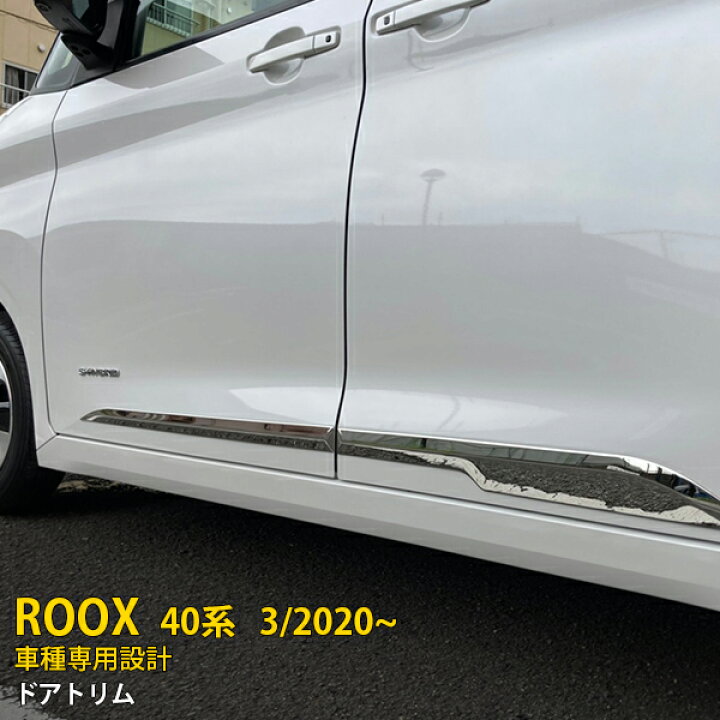 oi-trading 日産 ルークス 40系 B45A/B44A/B47A/B48A 2020年3月〜 リアゲートトリム バックドア 楽天市場】【大決算セール☆20%OFF】 大人気！送料無料 日産 ルークス 40系 B45A/B44A/B47A/B48A 2020年3月〜  ドアトリム サイド ドアアンダーモール ドアアンダーガーニッシュ ステンレス製 鏡面仕上げ メッキ カスタム パーツ ドレスアップ アクセサリー  ROOX 4P 5166 ...