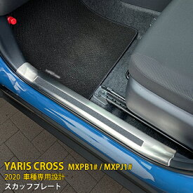 【週末感謝SALE P10倍】 送料無料 新型 ヤリス クロス/GRスポーツ MXPB1# / MXPJ1# 2020年 サイド スカッフプレート ステップガード ステップカバー ガーニッシュ ステンレス製 ヘアライン仕上げ 汚れ キズ防止 滑り止め付き インテリア カスタム パーツ 4P 5201