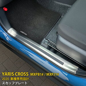【大放出セール★20%OFF】 送料無料 新型 ヤリス クロス/GRスポーツ MXPB1# / MXPJ1# 2020年 サイド スカッフプレート ステップガード ステップカバー ガーニッシュ ステンレス製 ヘアライン仕上げ