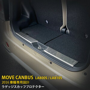 【大放出セール★20%OFF】 送料無料 ダイハツ ムーヴキャンバス LA800S/LA810S 2016年9月〜 リアラゲッジスカッフプロテクター ステップガード ガーニッシュ 傷予防 ステンレス製 ヘアライン仕上