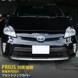 【週末感謝SALE P10倍】 大人気！送料無料 トヨタ プリウス 30系 後期(H23.12〜) フロントリップカバー バンパーリップガーニッシュ プロテクター 保護 傷付き防止 傷隠し メッキ仕上げ 鏡面 カスタム パーツ アクセサリー ドレスアップ カー用品 ZVW30 外装 1P EX214