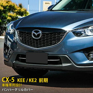 yoZ[20%OFFz  MAZDA CX-5 KEE/KE2 O tg op[OJo[ O K[jbV XeX ʎdグ bLg ϋvQ JX^ p[c ANZT