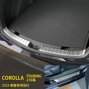 【セット割 15%OFF】 人気!送料無料 トヨタ カローラツーリング 210系 2019年 ラゲッジスカッフプロテクター & リアバンパーステップガード & スカッフプレート ステンレス製 傷付き防止
