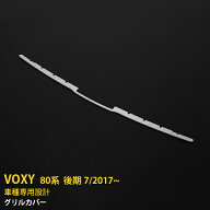 【大放出セール★50%OFF】 送料無料 トヨタ ヴォクシー 80系 後期 2017年 7月〜 フロントバンパーグリル…