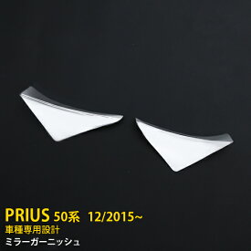 【週末感謝SALE P10倍】 送料無料 トヨタ プリウス 50系 2015年12月〜 サイド ドアミラーガーニッシュ ドアミラーカバー ABS製 メッキ仕上げ カスタム パーツ カー アクセサリー ドレスアップ 2P 4201