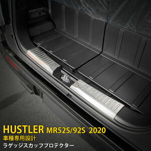 【390円OFFクーポン対象!】 送料無料 スズキ ハスラー MR52S/92S 2020年〜 ラゲッジスカッフプロテクター リア ステップガード ガーニッシュ 傷付き防止 保護 ステンレス製 ヘアライン仕上げ カ