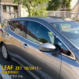 【週末SALE P10倍】 送料無料 日産 リーフ ZE1 2017年10月〜 ウィンドウトリム ウェザーストリップモール ガーニッシュ ステンレス製 ピカピカ 鏡面仕上げ メッキ カスタム パーツ アクセサリー DIY カスタマイズ ドレスアップ 車用品 DIY 外装 14P 5428