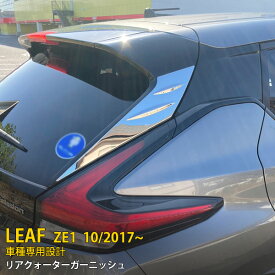 【週末SALE P10倍】 大人気！送料無料 日産 リーフ ZE1 2017年10月〜 リアクォーターガーニッシュ リアパネル ウィンドウ ピラーカバーステンレス製 鏡面仕上げ カスタム パーツ ドレスアップ アクセサリー カー LEAF 外装 2P 5433