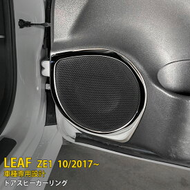 【週末SALE P10倍】 送料無料 日産 リーフ ZE1 2017年10月〜 サイド ドアスピーカーカバー ドアスピーカーリング ガーニッシュ シルバー ステンレス製 鏡面仕上げ 高級感 インテリア パネル ドレスアップ カスタム パーツ 4P 5434