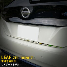 【週末SALE P10倍】 大人気！送料無料 日産 リーフ ZE1 2017年10月〜 リアゲートトリム バックドアアンダー ガーニッシュ ステンレス製 鏡面仕上げ メッキモール カスタム パーツ ドレスアップ 装飾 飾り DIY アクセサリー LEAF 外装 1P 5437