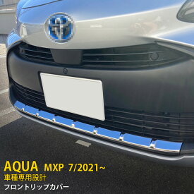 【大放出セール★20%OFF】 送料無料 トヨタ アクア MXPK10 MXPK11 MXPK15 MXPK16 2021年7月〜 フロントリップカバー 傷付き防止 バンパースポイラー ガーニッシュ バンパープロテクター ステンレス製 鏡面 メッキモール カスタム パーツ ドレスアップ アクセサリー 1P 5513