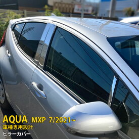 【大放出セール★20%OFF】 送料無料 トヨタ アクア MXPK10 MXPK11 MXPK15 MXPK16 2021年7月〜 サイド ピラーカバー ピラー パネル ガーニッシュ ステンレス製 鏡面仕上げ メッキカバー カスタム パーツ アクセサリー カスタマイズ ドレスアップ 車用品 8P 5517
