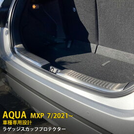 【大放出セール★20%OFF】 送料無料 トヨタ アクア MXPK10 MXPK11 MXPK15 MXPK16 2021年7月〜 ラゲッジスカッフプロテクター ステップガード 傷予防 シルバー ステンレス製 ヘアライン仕上げ カスタム パーツ ドレスアップ アクセサリー カー用品 内装 2P 5524