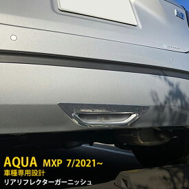 【大放出セール★30%OFF】 送料無料 トヨタ アクア MXPK10 MXPK11 MXPK15 MXPK16 2021年7月〜 リアリフレクターガーニッシュ リフレクターカバー ステンレス製 鏡面仕上げ メッキリング カスタム パーツ 装飾 飾り DIY ドレスアップ アクセサリー 外装 1P 5543