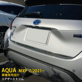 【大放出セール★20%OFF】 送料無料 トヨタ アクア MXPK10 MXPK11 MXPK15 MXPK16 2021年7月〜 リアゲートトリム バックドアアンダー ガーニッシュ ステンレス製 鏡面仕上げ メッキモール カスタム パーツ ドレスアップ 装飾 飾り DIY アクセサリー LEAF 外装 1P 5545