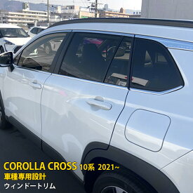 【週末感謝SALE P10倍】 送料無料 トヨタ カローラクロス 10系 2021年9月〜 サイド ウィンドウトリム ウェザーストリップモール ステンレス製 鏡面仕上げ メッキモール カー アクセサリー カスタマイズ DIY ドレスアップ カスタム パーツ COROLLA CROSS 6P 5554