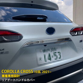 【週末感謝SALE P10倍】 大人気！ 送料無料 トヨタ カローラクロス 10系 2021年9月〜 リアゲートハンドルカバー バッグドア ガーニッシュ 保護 キズ防止 ステンレス製 鏡面仕上げ メッキ プロテクター カスタム パーツ アクセサリー COROLLA CROSS 外装 1P 5555