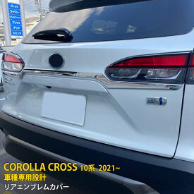 【週末感謝SALE P10倍】 送料無料 トヨタ カローラクロス 10系 2021年9月〜 リアエンブレムカバー エンブレム 周り ガーニッシュ バックドア リアゲート トリム ステンレス製 鏡面 メッキモール カー用品 ドレスアップ カスタム パーツ COROLLA CROSS 1P 5557