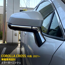 【週末感謝SALE P10倍】 人気！送料無料 トヨタ カローラクロス 10系 2021年9月〜 サイド ドアミラーガーニッシュ ドアミラーカバー ウインカートリム ステンレス製 鏡面仕上げ メッキモール カー アクセサリー ドレスアップ COROLLA CROSS 外装 4P 5559