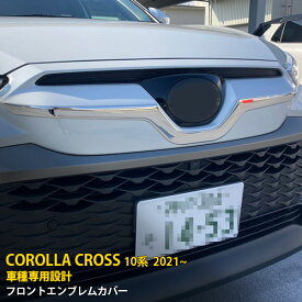 【週末感謝SALE P10倍】 送料無料 トヨタ カローラクロス 10系 2021年9月〜 フロントエンブレムカバー メッキモール ガーニッシュ ステンレス製（鏡面仕上げ) 高級感UP アクセサリー カスタマイズ ドレスアップ カスタム パーツ COROLLA CROSS 外装 1P 5561