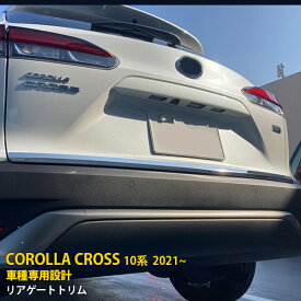 【週末感謝SALE P10倍】 大人気！ 送料無料 トヨタ カローラクロス 10系 2021年9月〜 リアゲートトリム バックドアアンダーガーニッシュ ステンレス製 鏡面仕上げ メッキモール アクセサリードレスアップ カー用品 カスタム パーツ COROLLA CROSS 1P 5563