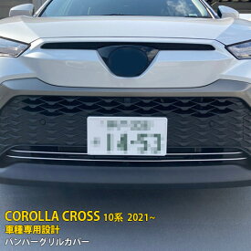 【週末感謝SALE P10倍】 人気！送料無料 トヨタ カローラクロス 10系 2021年9月〜 フロントバンパーグリルカバー グリルガーニッシュ ステンレス製 鏡面仕上げ メッキモール カスタム パーツ ドレスアップ アクセサリー DIY カスタマイズ COROLLA CROSS 外装 2P 5565
