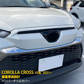 【週末感謝SALE P10倍】 送料無料 トヨタ カローラクロス 10系 2021年9月〜 フロントバンパーグリルカバー 上部 グリルガーニッシュ ステンレス製 鏡面仕上げ メッキモール カスタム パーツ ドレスアップ アクセサリー DIY カスタマイズ COROLLA CROSS 外装 1P 5566