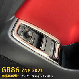 【新生活応援SALE P10倍】 送料無料 トヨタ GR86 ハチロク ZN8型 2021年10月～ ウィンドウ スイッチ パネル ガーニッシュ ドアスイッチパネル 傷付き防止 ステンレス製 鏡面仕上げ インテリアパネル ドレスアップ アクセサリー カスタム パーツ 内装 2P 5573