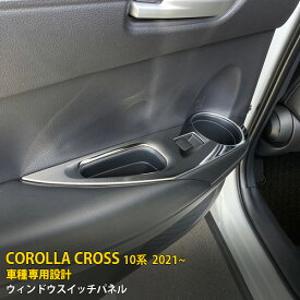 【週末感謝SALE P10倍】 送料無料 トヨタ カローラクロス 10系 2021年9月〜 ウィンドウスイッチパネル ガーニッシュ 傷付き防止 ステンレス製 鏡面仕上げ メッキ インテリア ドレスアップ アクセサリー ドレスアップ COROLLA CROSS カスタム パーツ 4P 5594