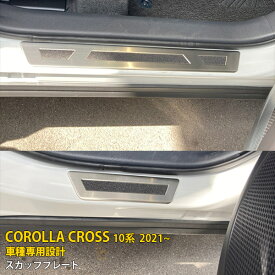 【週末感謝SALE P10倍】 送料無料 トヨタ カローラクロス 10系 2021年9月〜 スカッフプレート サイド ステップガード ガーニッシュ 外側 ステンレス製 乗り降り時に傷予防 滑り止め付き カスタム パーツ カー アクセサリードレスアップ COROLLA CROSS 内装 4P 5600