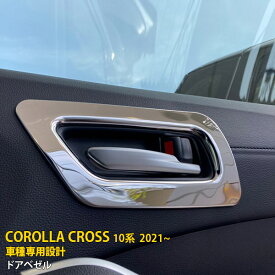 【週末感謝SALE P10倍】 送料無料 トヨタ カローラクロス 10系 2021年9月〜 ドアベゼル ドアパネル ドアハンドル 周り ガーニッシュ ステンレス製 鏡面 メッキ カスタム パーツ インテリア アクセサリー 装飾 飾り DIY ドレスアップ COROLLA CROSS 内装 4P 5602