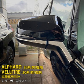 【週末感謝SALE P10倍】 人気 送料無料 トヨタ アルファード/ヴェルファイア 30系 前期 後期 サイド ドアミラーガーニッシュ ドアミラーカバー ウインカートリム ステンレス製 鏡面仕上げ カスタム パーツ エアロ アクセサリー ドレスアップ ALPHARD/VELLFIRE 4P EX504