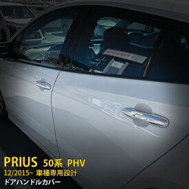 【週末感謝SALE P10倍】 人気！送料無料 トヨタ プリウス 50系/ PHV ドアハンドルカバー ドアノブカバー ガーニッシュ 傷予防 ステンレス製 鏡面仕上げ メッキ 高級感 プロテクター カスタム パーツ アクセサリー ドレスアップ 外装 4P EX631