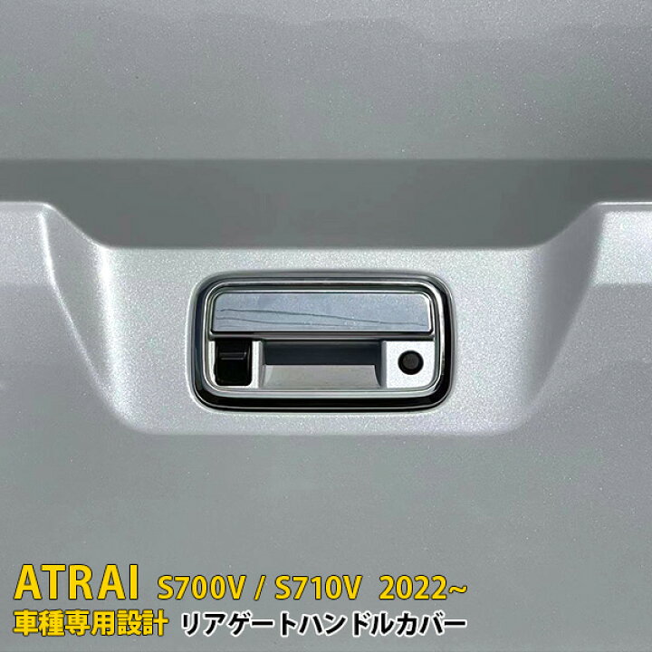 楽天市場】【大感謝SALE P10倍】 送料無料 ダイハツ 新型 アトレー S700V/S710V 2022年〜 リア ドアハンドルカバー ドアハンドルガーニッシュ ドアハンドルプロテクター 傷付き防止 傷隠し ステンレス製 鏡面 メッキ カスタム パーツ ドレスアップ ATRAI 外装 2P 5649 ... 楽天市場】【大感謝SALE P10倍】 送料無料 ダイハツ 新型 アトレー S700V/S710V 2022年〜 リア ドアハンドルカバー ドアハンドルガーニッシュ ドアハンドルプロテクター 傷付き防止 傷隠し ステンレス製 鏡面 メッキ カスタム パーツ ドレスアップ ATRAI 外装 2P 5649 ...
