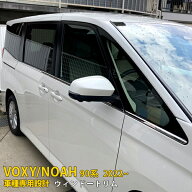 【週末限定SALE P10倍】 送料無料 人気！トヨタ 新型 ヴォクシー/ノア 90系 2022年1月〜 ウィンドウトリ…