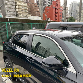 【感謝祭SALE P10倍】 送料無料 人気！ホンダ 新型 ヴェゼル RV系 RV3 RV4 RV5 RV6 2021年4月〜 ウィンドウトリム ウェザーストリップ モール サイド ガーニッシュ ステンレス製 鏡面仕上げ メッキモール アクセサリー ドレスアップ カスタム パーツ 外装 14P 5797