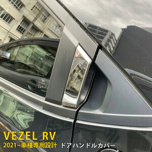 【大放出セール★20%OFF】 送料無料 ホンダ 新型 ヴェゼル RV系 RV3 RV4 RV5 RV6 2021年4月〜 リアドアハンドルカバー ガーニッシュ ドアハンドルプロテクター 傷付き防止 ステンレス製 鏡面仕上げ