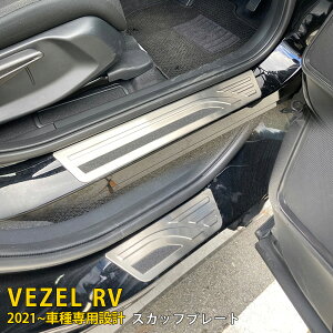 【大放出セール★50%OFF】 送料無料 ホンダ 新型 ヴェゼル RV系 RV3 RV4 RV5 RV6 2021年4月〜 スカッフプレート サイド ステップガード ガーニッシュ ステンレス製 乗り降り時に傷予防 滑り止め付き