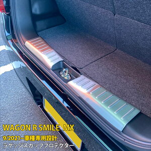 【390円OFFクーポン対象!】 スズキ ワゴンR スマイル MX91S MX81S 2021年9月〜 ラゲッジスカッフプロテクター ステップガード リア バンパープロテクター ガーニッシュ 傷予防 ステンレス製 ヘア