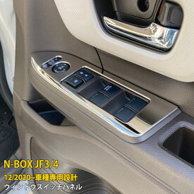 【200円クーポン対象！】 送料無料 ホンダ NBOX JF3/JF4 2017年9月～現行 ウィンドウスイッチパネル インテリアパネル ガーニッシュ 傷付き防止 ステンレス製 サテンシルバー仕上げ アクセサリー ドレスアップ カスタム パーツ 内装 2P 5852