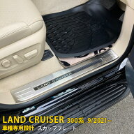 【大放出セール★15%OFF】 送料無料 大人気！トヨタ ランドクルーザー 300系 2021年8月〜 スカッフプレー…