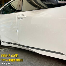 【週末感謝SALE P10倍】 送料無料 トヨタ 新型 プリウス 60系 5代目 2023年1月〜 サイド ドアトリム ドアアンダーモール ガーニッシュ 傷付き防止 ステンレス製 鏡面仕上げ メッキ カスタム パーツ アクセサリー ドレスアップ PRIUS 外装 4P 5963