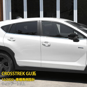 【大放出セール★10%OFF】 送料無料 スバル 新型 クロストレック GU系 2022年12月〜 ウィンドウトリム サイド ウェザーストリップモール ガーニッシュ 傷付き防止 ステンレス製 鏡面仕上げ メッ