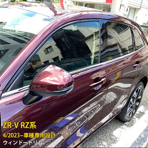 【390円OFFクーポン対象!】 送料無料 ホンダ 新型 ZR-V RZ系 RZ3 RZ4 RZ5 RZ6 2023年4月〜 サイド ウィンドウトリム ウェザーストリップ モール サイド ガーニッシュ ステンレス製 鏡面仕上げ メッキ