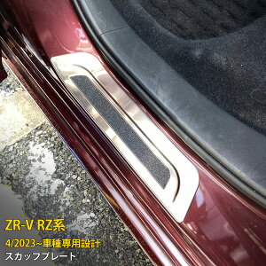 【大放出セール★20%OFF】 送料無料 ホンダ 新型 ZR-V RZ系 RZ3 RZ4 RZ5 RZ6 2023年4月〜 サイド ステップガード 外側 ステップカバー ガーニッシュ 汚れ・キズ防止 ステンレス製 スカッフプレート ヘ