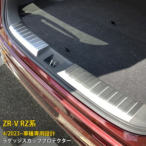 【大放出セール★30%OFF】 送料無料 ホンダ 新型 ZR-V RZ系 RZ3 RZ4 RZ5 RZ6 2023年4月〜 ラゲッジスカッフプロテクター リアバンパー ステップガード ガーニッシュ トランク 傷付き防止 ステンレス製