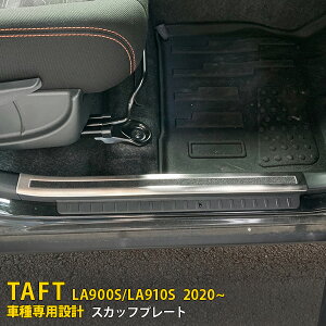 【390円OFFクーポン対象!】 送料無料 ダイハツ タフト LA900S/LA910S 2020年6月〜 スカッフプレート サイド ステップガード カバー ガーニッシュ 乗り降り時に傷予防 ステンレス製 滑り止め付き