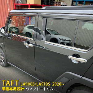 【大放出セール★15%OFF】 送料無料 ダイハツ タフト LA900S/LA910S 2020年6月〜 サイド ウィンドウトリム ウェザーストリップ モール ガーニッシュ 傷付き防止 ステンレス製 鏡面仕上げ メッキ カ