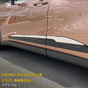 【大放出セール★20%OFF】 送料無料 トヨタ クラウン クロスオーバー 35系 2022年9月〜 サイド ドアトリム ドアアンダーガーニッシュ プロテクター 傷付き防止 ステンレス製 鏡面仕上げ メッキ