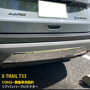 【390円OFFクーポン対象!】 送料無料 日産 エクストレイル 4代目 T33 2022年7月~ リアバンパープロテクター リアスポイラーガーニッシュ 傷付き防止 ステンレス製 鏡面仕上げ メッキモール ア